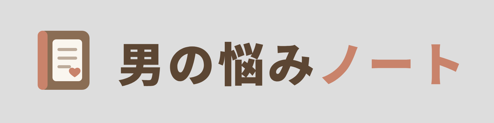 男の悩みノート